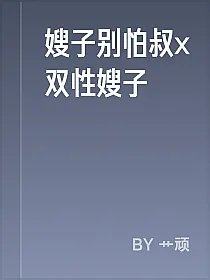 嫂子别怕叔x双性嫂子