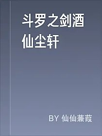 斗罗之剑酒仙尘轩