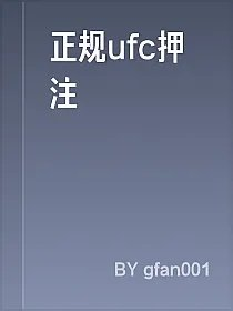 正规ufc押注