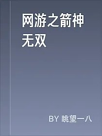 网游之箭神无双