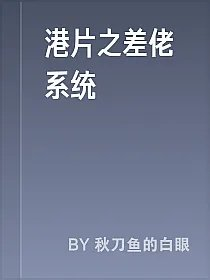 港片之差佬系统
