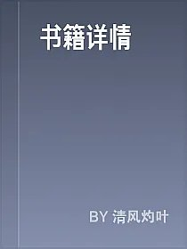 书籍详情