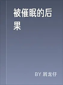 被催眠的后果