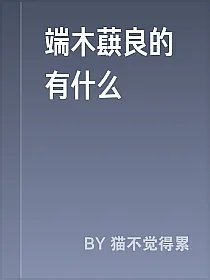 端木蕻良的有什么