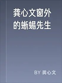 龚心文窗外的蜥蜴先生