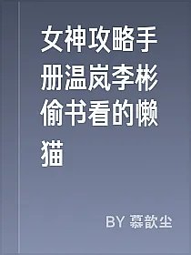 女神攻略手册温岚李彬偷书看的懒猫