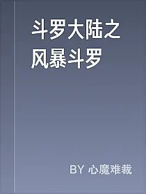 斗罗大陆之风暴斗罗