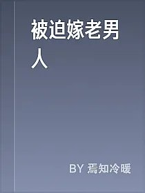 被迫嫁老男人