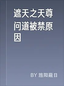 遮天之天尊问道被禁原因