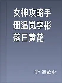 女神攻略手册温岚李彬落日黄花