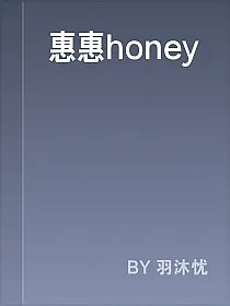 惠惠honey