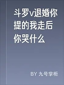斗罗v退婚你提的我走后你哭什么