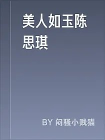 美人如玉陈思琪