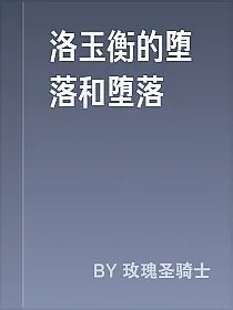 洛玉衡的堕落和堕落
