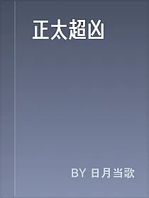 正太超凶