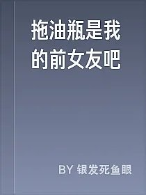 拖油瓶是我的前女友吧