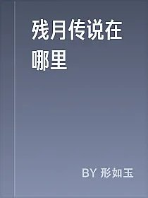 残月传说在哪里