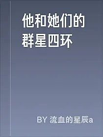 他和她们的群星四环
