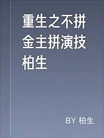 重生之不拼金主拼演技柏生