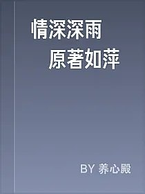 情深深雨濛濛原著如萍