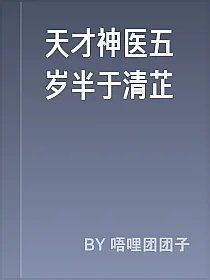 天才神医五岁半于清芷