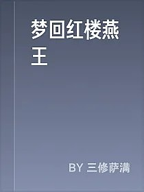 梦回红楼燕王