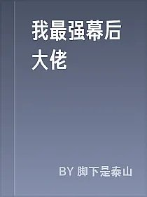 我最强幕后大佬