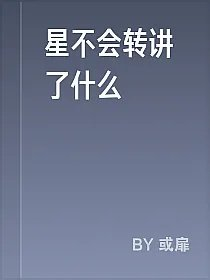 星不会转讲了什么