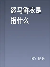 怒马鲜衣是指什么
