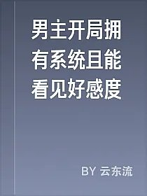 男主开局拥有系统且能看见好感度