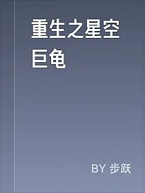 重生之星空巨龟