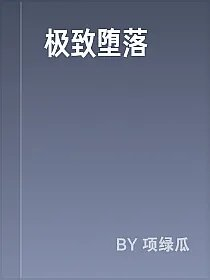 极致堕落