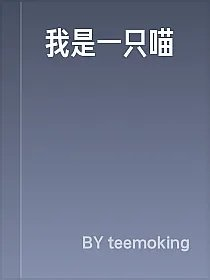 我是一只喵