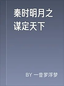 秦时明月之谋定天下