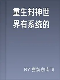 重生封神世界有系统的