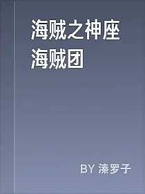 海贼之神座海贼团