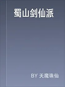 蜀山剑仙派