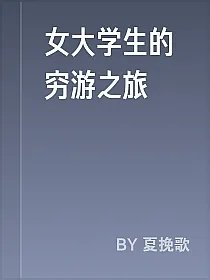女大学生的穷游之旅