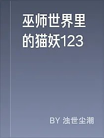 巫师世界里的猫妖123