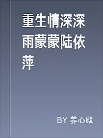 重生情深深雨蒙蒙陆依萍