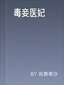 毒妾医妃