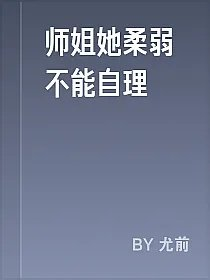师姐她柔弱不能自理