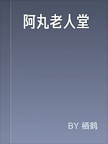 阿丸老人堂