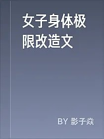 女子身体极限改造文