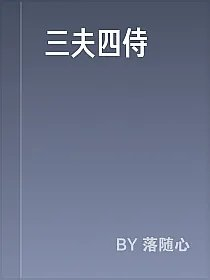 三夫四侍