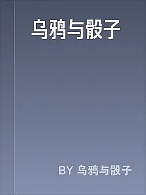 乌鸦与骰子