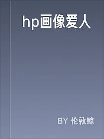 hp画像爱人