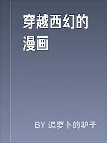 穿越西幻的漫画