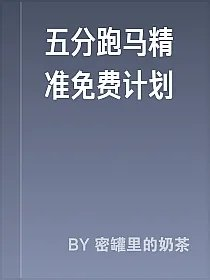 五分跑马精准免费计划
