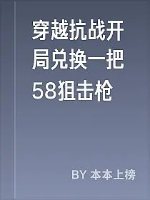 穿越抗战开局兑换一把58狙击枪